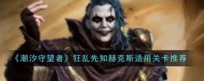 潮汐守望者狂乱先知赫克斯如何玩