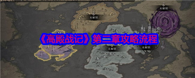 高殿战记第二章攻略大全