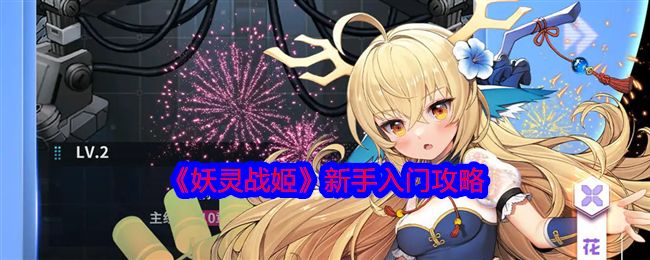 妖灵战姬新手入门攻略大全