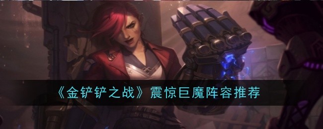 金铲铲之战震惊巨魔如何通关