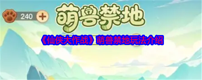 仙侠大作战萌兽禁地怎么过