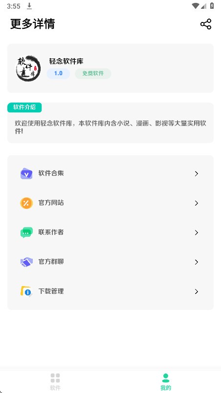 轻念软件库