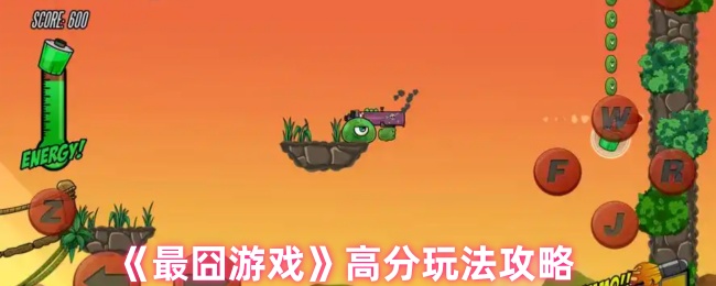 最囧游戏高分玩法是什么