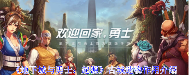 地下城与勇士起源古城遗物搭配攻略大全[多图]