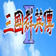 三国群英传2  2.11.3