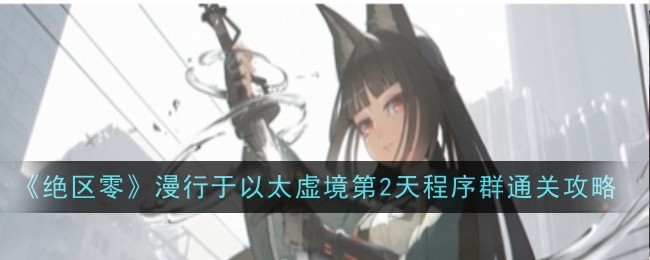 《绝区零》漫行于以太虚境第2天程序群怎么过
