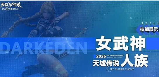 天墟传说女武神技能怎么加点天墟传说女武神技能加点方法介绍