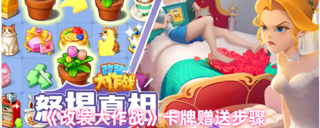 改装大作战卡牌赠送怎么用