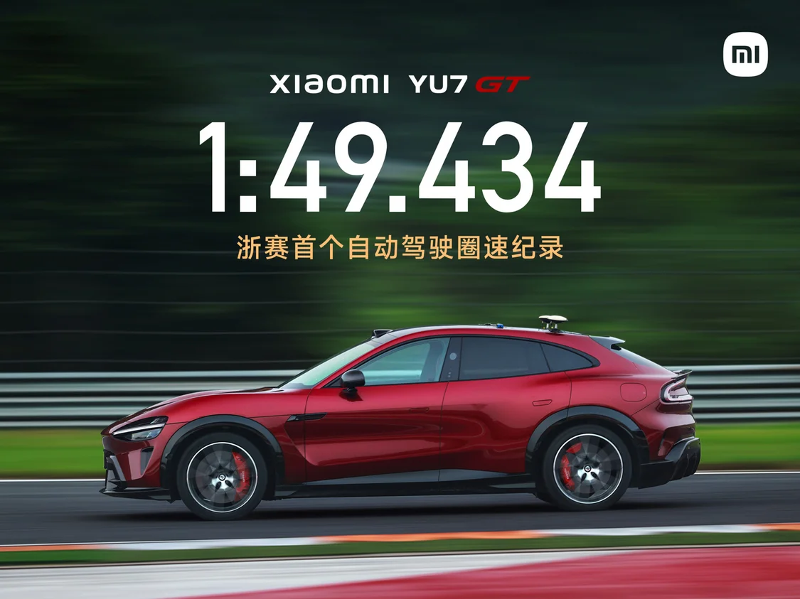 GT达成浙赛首个自动驾驶圈速纪录：1分49秒434 小米YU7