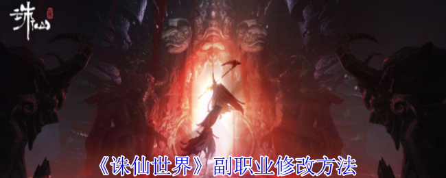 诛仙世界副职业如何来修改