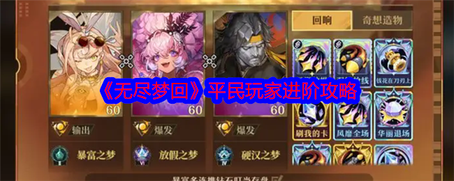 无尽梦回平民玩家进阶怎么玩