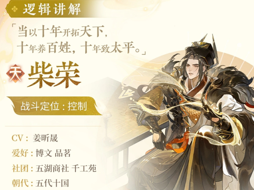 忘川风华录柴荣怎么样忘川风华录柴荣介绍