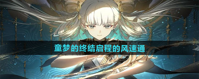 《鸣潮》1.3童梦的终结如何来通关