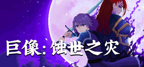 RPG《巨像：蚀世之灾》将于7 月 22 日开启 Steam 抢先体验 像素动作