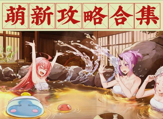 关于我转生变成史莱姆这档事新世界角色推荐及阵容搭配