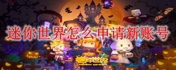  迷你世界如何申请新账号