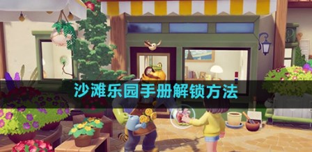 心动小镇解锁沙滩乐园手册教程
