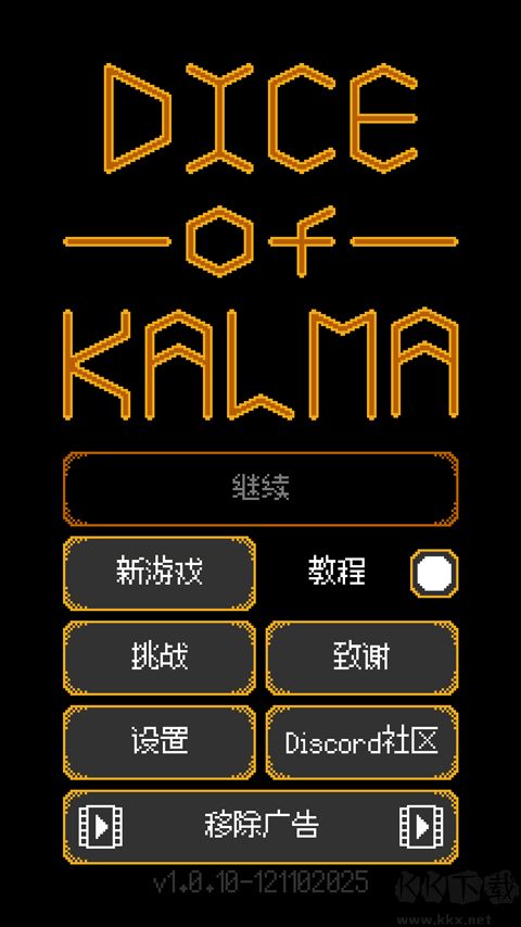 卡尔玛之骰  1.3