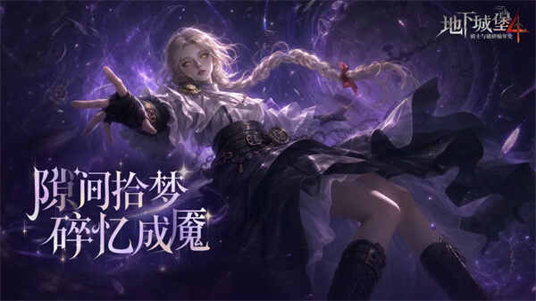  地下城堡4骑士与破碎编年史珂赛特技能一览地下城堡4骑士与破碎编年史