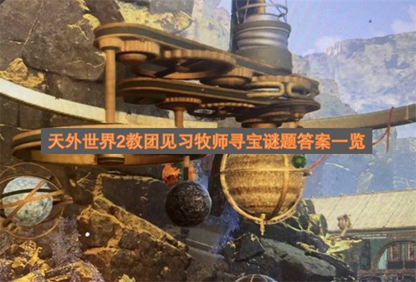 天外世界2教团见习牧师寻宝谜题答案介绍天外世界2教团见习牧师寻宝谜题答案是什么