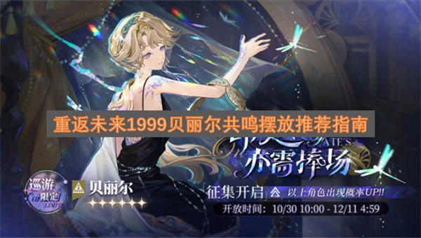 重返未来1999贝丽尔共鸣摆放攻略重返未来1999贝丽尔共鸣摆放指南