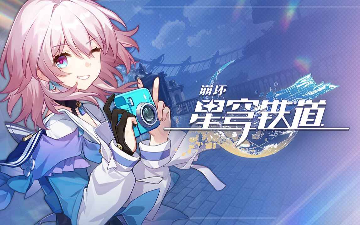  崩坏星穹铁道5月17日兑换码2026