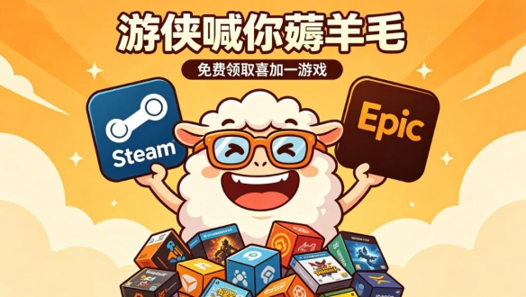 喜加三+夏促来袭！游侠喊你薅羊毛！一周喜加一汇总