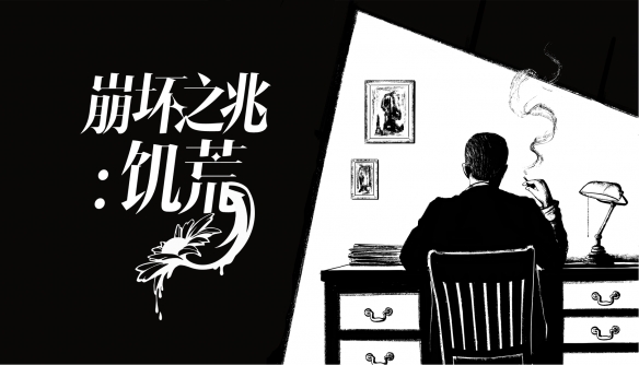 从儿童失踪案到超自然阴谋，克系AVG《崩坏之兆：饥荒》今日正式发售
