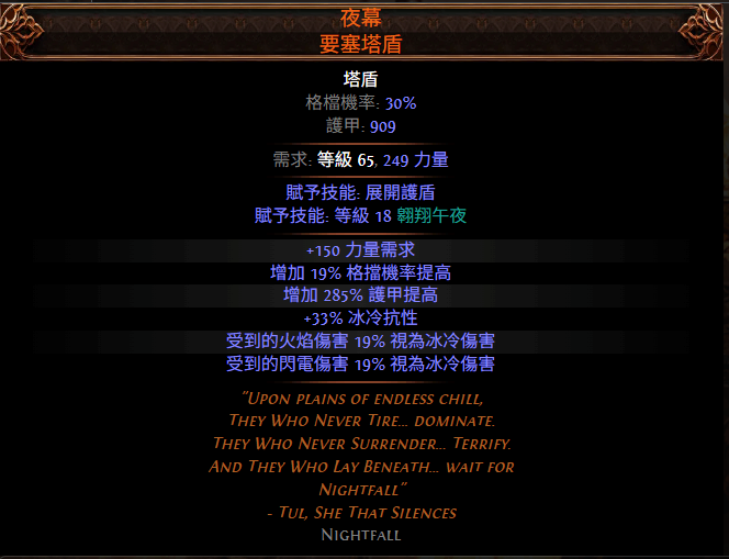  流放之路2夜幕要塞塔盾属性效果攻略