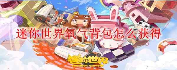  迷你世界氧气背包获得方式