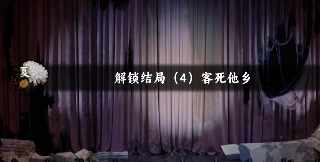 谍惊蛰客死他乡结局怎么达成谍惊蛰客死他乡结局完成攻略