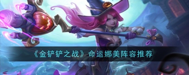 金铲铲之战命运猫咪娜美阵容推荐