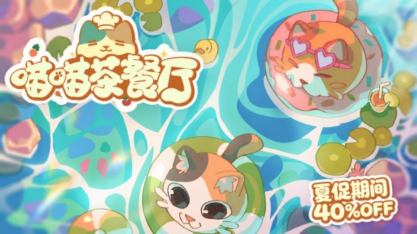 新史低25.2元！模拟经营《喵喵茶餐厅》Steam夏促开启限时六折优惠，治愈系猫咪经营之旅迎来最佳入坑时机