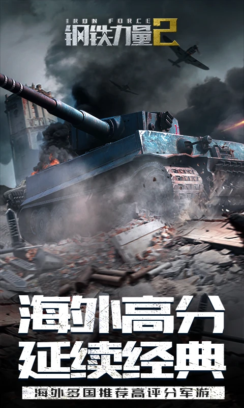 钢铁力量2  2.4.0.1