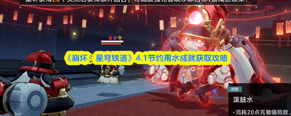  崩坏：星穹铁道4.1节约用水成就获取说明崩坏星穹铁道