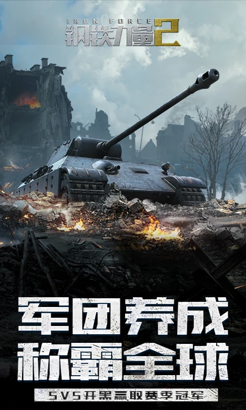 钢铁力量2  2.4.0.1