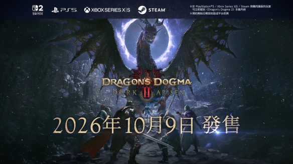 10月9日发售 《龙之信条2：黑暗再临》全版本开放预购