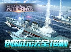 现代海战  1.0