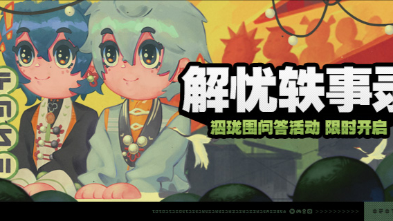 绝区零解忧轶事录第二天活动答案是什么绝区零解忧轶事录第二天活动答案分享