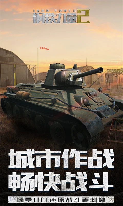 钢铁力量2  2.4.0.1