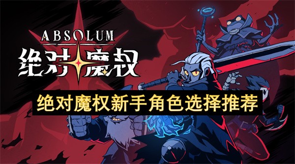绝对魔权新手角色推荐绝对魔权新手推荐哪个角色