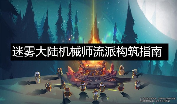 迷雾大陆机械师流派构筑指南迷雾大陆机械师流派构筑参考