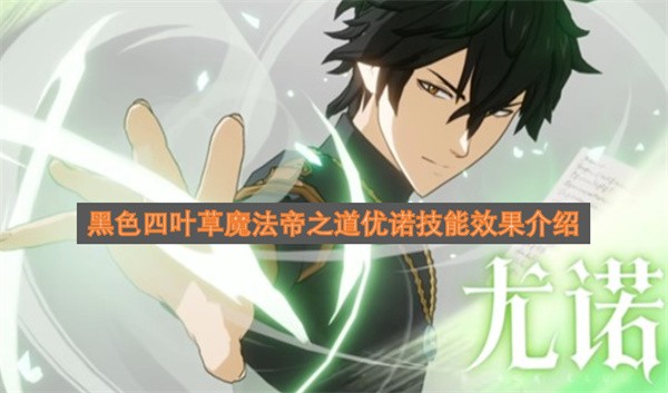 黑色四叶草魔法帝之道优诺技能介绍黑色四叶草魔法帝之道优诺技能实战解析