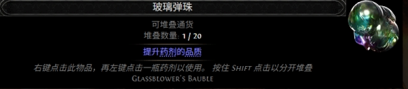 0.5赛季玻璃弹珠配方分享  流放之路2