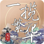 一揽繁华  1.0
