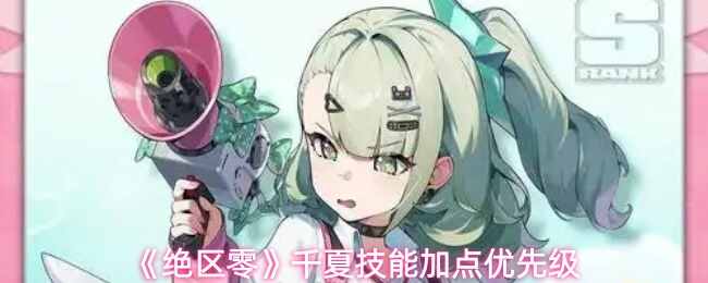  绝区零千夏技能加点优先级绝区零