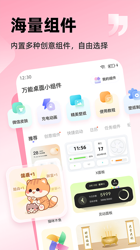 万能桌面组件最新版