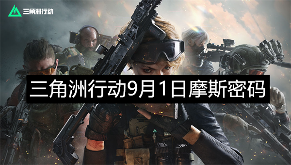 三角洲行动9月1日摩斯密码是什么三角洲行动摩斯密码分享9月1日