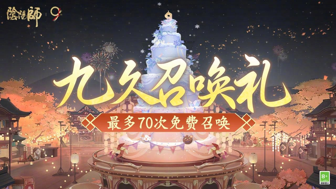 阴阳师九久召唤礼活动怎么玩阴阳师九久召唤礼玩法介绍
