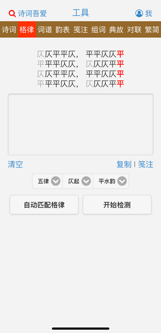 诗词吾爱检测工具